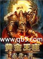 黄金王座 黄金王座