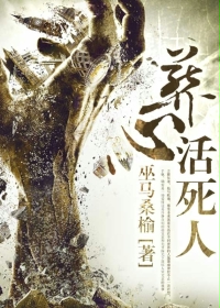 葬心活死人封面