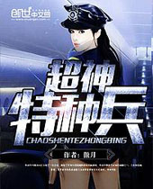 超神特种兵 超神特种兵