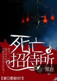 死亡招待所 死亡招待所