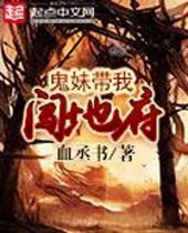 鬼妹带我闯地府封面