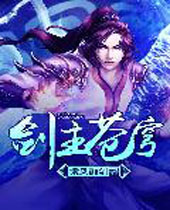 剑主苍穹 剑主苍穹