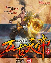 万古天帝封面