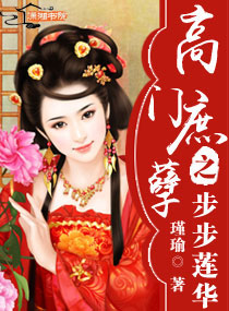 高门庶孽之步步莲华封面