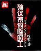 殡仪馆的临时工 殡仪馆的临时工