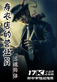 寿衣店的营业员封面