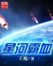 星河霸血封面