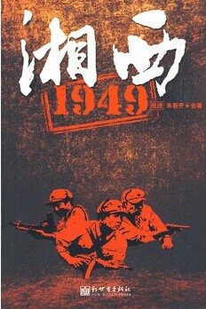 湘西1949 湘西1949