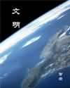 文明 文明