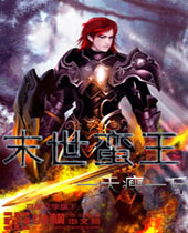 末世蛮王 末世蛮王