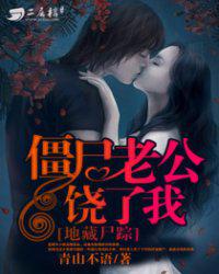 地藏尸踪 地藏尸踪