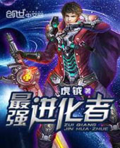 最强进化者封面