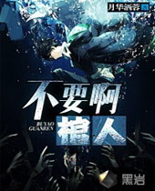 不要啊棺人 不要啊棺人