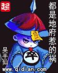 都是地府惹的祸 都是地府惹的祸