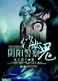 阴阳警察俏女鬼封面