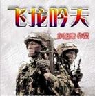 飞龙吟天 飞龙吟天