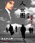 人世图 人世图