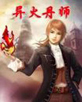 异火丹师 异火丹师