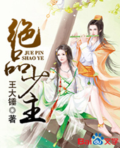 绝品少主 绝品少主