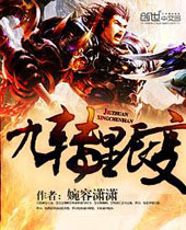 九转星辰变 九转星辰变