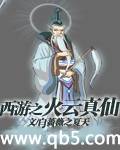 西游之火云真仙 西游之火云真仙