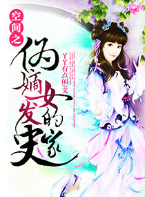 空间之伪嫡女的发家史封面