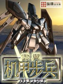 机甲步兵 机甲步兵