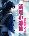 逍遥小邪仙 逍遥小邪仙