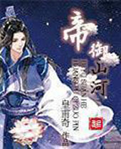 帝御山河 帝御山河