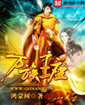 万族王座 万族王座