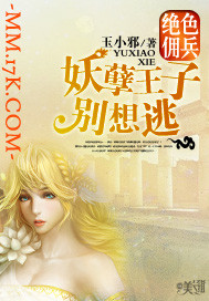 绝色佣兵:妖孽王子别想逃封面