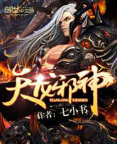 天龙邪神 天龙邪神