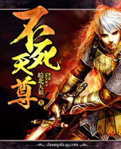 不死天尊 不死天尊