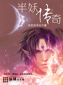 半妖传奇封面