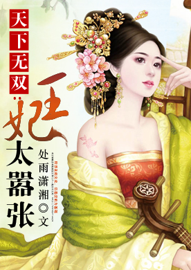 天下无双之王妃太嚣张封面