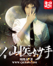 仙医妙手 仙医妙手