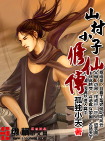 山村小子修仙传 山村小子修仙传