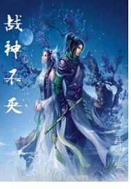 战神不灭 战神不灭