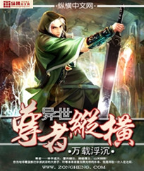 异世尊者纵横 异世尊者纵横