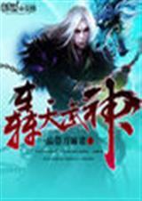 轰天武神 轰天武神
