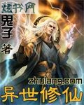 异世修仙 异世修仙
