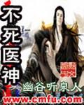 不死医神 不死医神