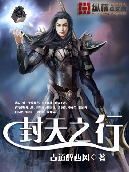 封天之行 封天之行