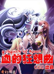 血的狂想曲 血的狂想曲