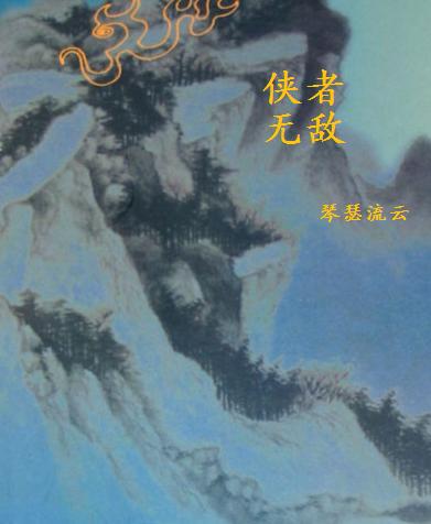 侠者无敌 侠者无敌