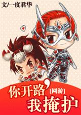 你开路,我掩护(网游)封面