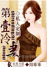 私人定制之第一冷妻 私人定制之第一冷妻
