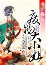 神医毒妃之废物大小封面