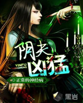 阴夫凶猛封面