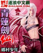 青莲剑仙 青莲剑仙
